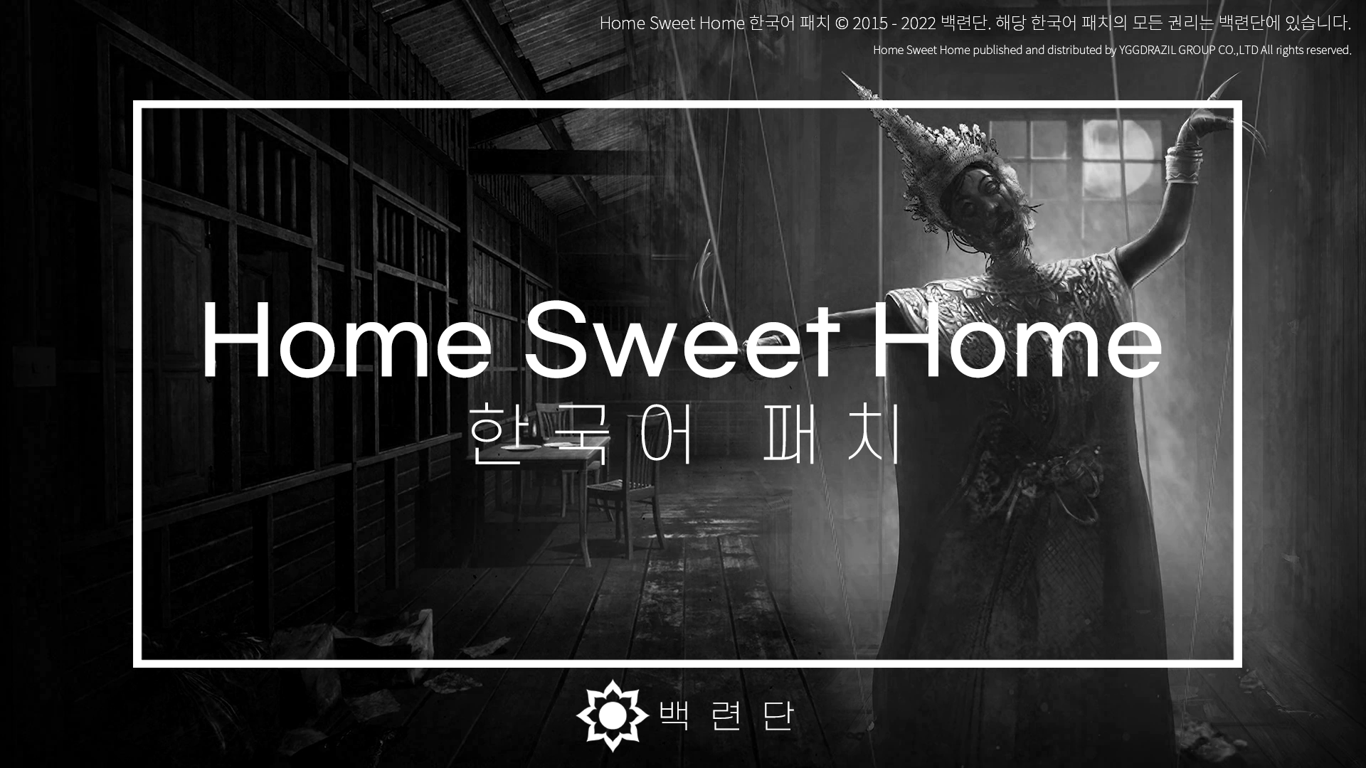 Home Sweet Home 한국어 패치 백련단